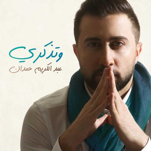 كلمات اغنية عبد الكريم حمدان – وتذكري مكتوبة