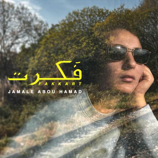 كلمات اغنية جمال أبو حمد – فكرت مكتوبة