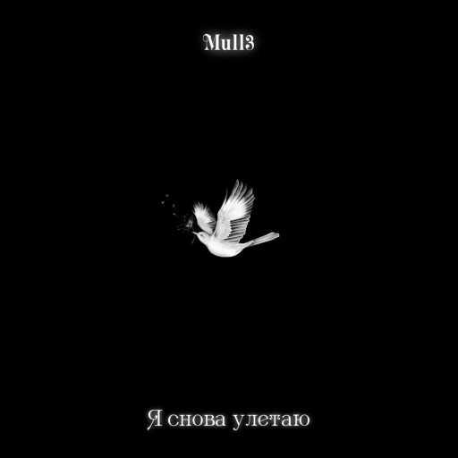 كلمات اغنية Mull3 – Я снова улетаю مكتوبة