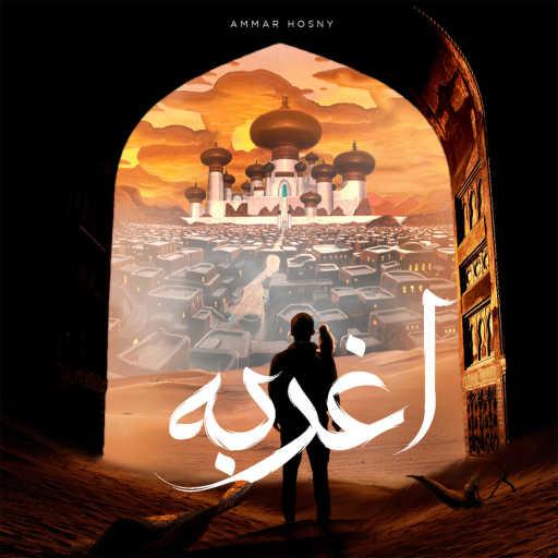 كلمات اغنية عمار حسني – اغربه مكتوبة