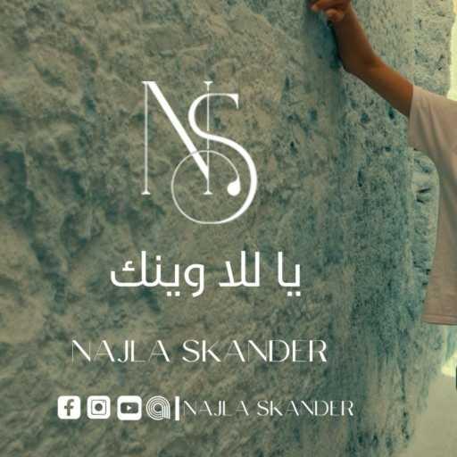 كلمات اغنية Najla Skander – يا للا وينك مكتوبة