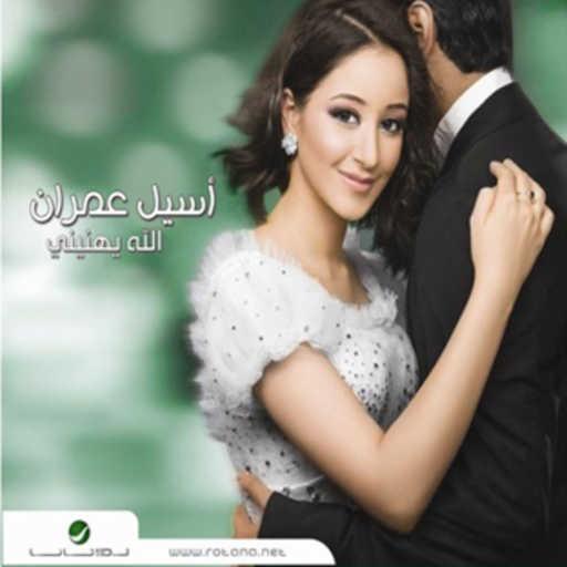 كلمات اغنية اسيل عمران – طمني مكتوبة