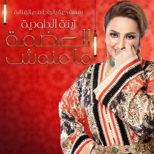 كلمات اغنية زينة داودية – العضمة ما منوش مكتوبة