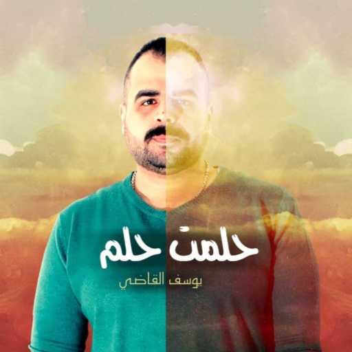 كلمات اغنية يوسف القاضي – حلمت حلم مكتوبة