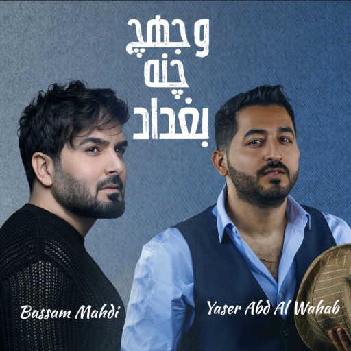 كلمات اغنية ياسر عبد الوهاب وبسام مهدي – وجهج چنه بغداد مكتوبة