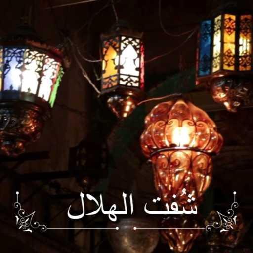 كلمات اغنية يوسف القاضي – شفت الهلال مكتوبة