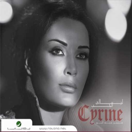 كلمات اغنية سيرين عبدالنور – خبرني مكتوبة