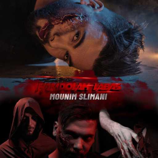 كلمات اغنية منعم سليماني – Hamdolah Labas مكتوبة