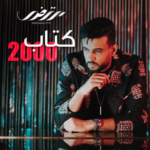 كلمات اغنية مرتضى فتيتي – 2000 كتاب مكتوبة