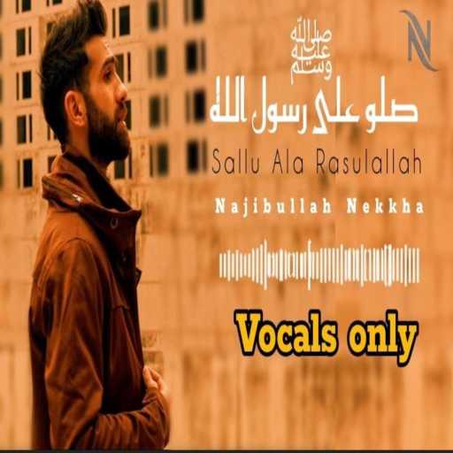 كلمات اغنية Najibullah Nekkha نجیب الله نیکخواه – Sallu Ala Rasulallah – Vocals only | صلو علی رسول الله ﷺ – بدون موسیقی مكتوبة