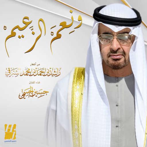 كلمات اغنية حسين الجسمي – ونعم الزعيم مكتوبة