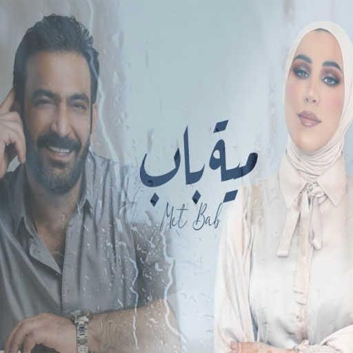 كلمات اغنية مصطفى الربيعي ونداء شرارة – مية باب مكتوبة