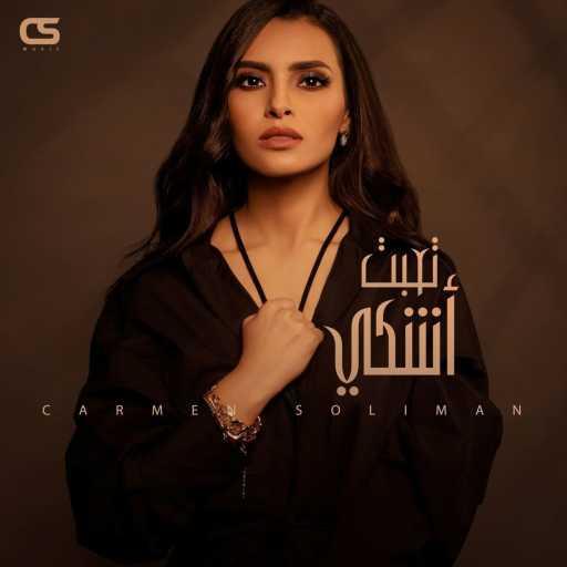 كلمات اغنية كارمن سليمان – تعبت اشكي مكتوبة