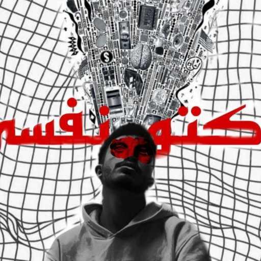 كلمات اغنية جونيور – دكتور نفسي مكتوبة