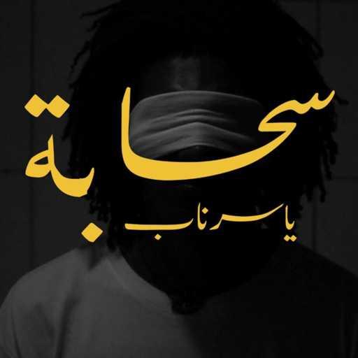 كلمات اغنية ياسر ناب – سحابة مكتوبة