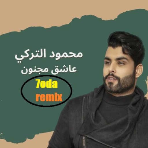 كلمات اغنية محمود احمد – عاشق مجنون – سميني عاشق مجنون  سميني واحد مغرم – حوده ريمكس مكتوبة