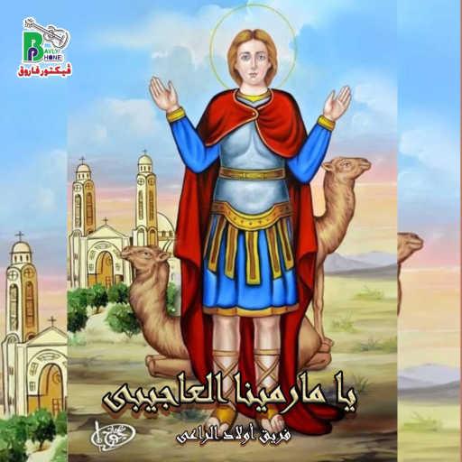 كلمات اغنية فريق اولاد الراعى – يا مارمينا العجايبي مكتوبة