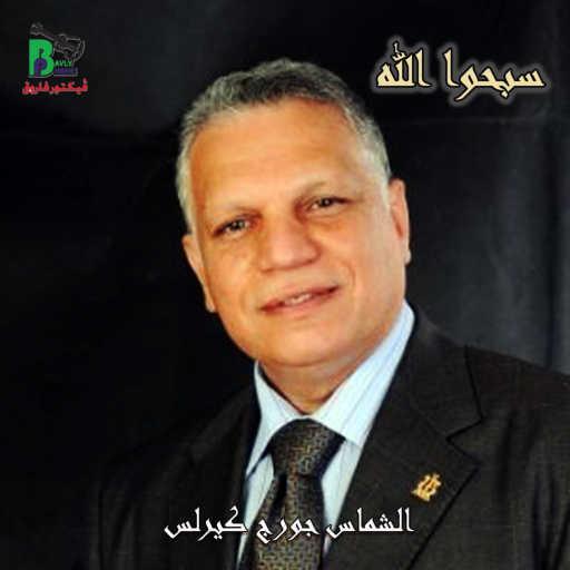 كلمات اغنية George Kerolos – سبحوا الله مكتوبة