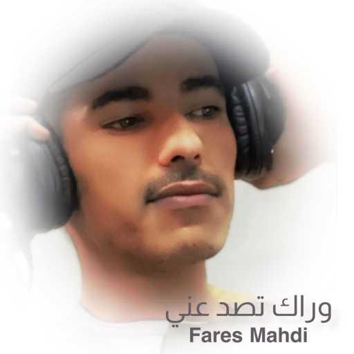 كلمات اغنية فارس مهدي – وراك تصد عني مكتوبة