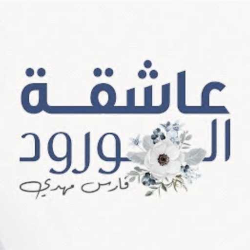 كلمات اغنية فارس مهدي – عاشقة الورود مكتوبة