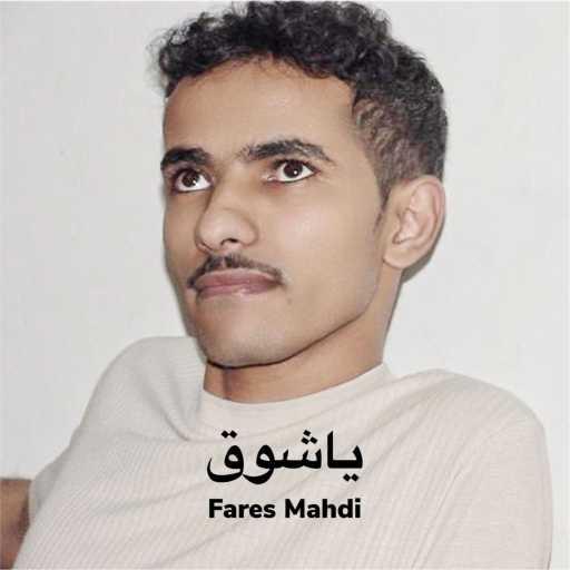 كلمات اغنية فارس مهدي – ياشوق مكتوبة