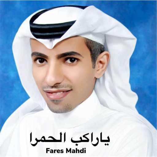 كلمات اغنية فارس مهدي – يا راكب الحمرا مكتوبة