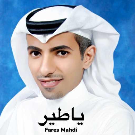 كلمات اغنية فارس مهدي – ياطير مكتوبة