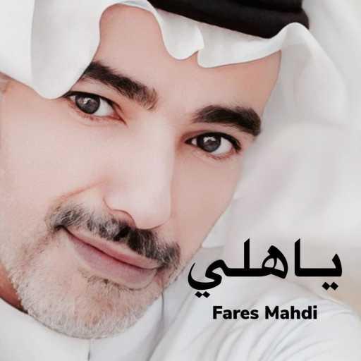 كلمات اغنية فارس مهدي – ياهلي مكتوبة