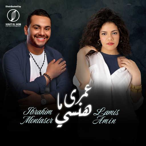 كلمات اغنية ابراهيم منتصر و لميس امين – عمري ما هنسا مكتوبة