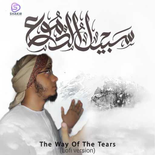 كلمات اغنية Shakir Khan Rahmani – The way of the tears – سبیل الدموع (Lofi Nasheed) مكتوبة