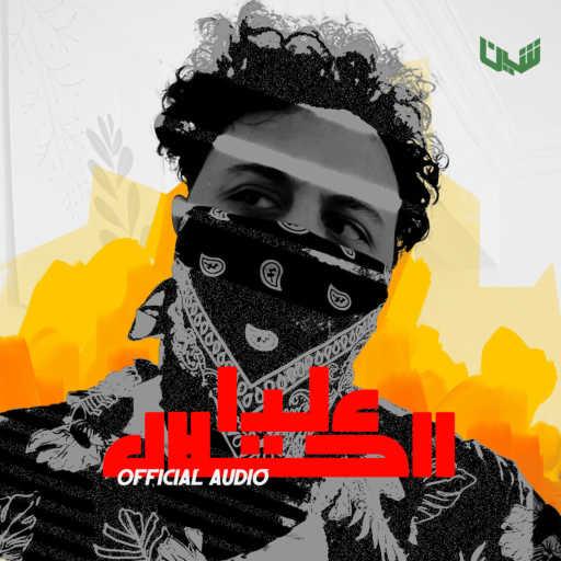 كلمات اغنية ناشي ‏ – عليا الحلال مكتوبة