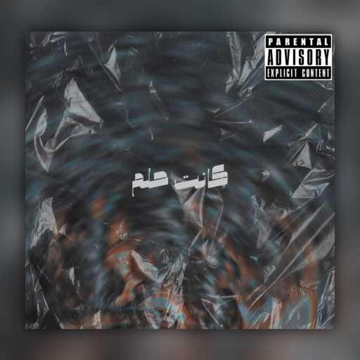 كلمات اغنية Slashhie – كانت حلم مكتوبة