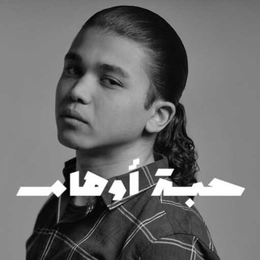 كلمات اغنية منير – حبه أوهام مكتوبة