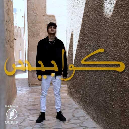 كلمات اغنية يوسف الأبيض – كوابيس مكتوبة