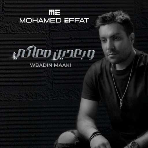 كلمات اغنية محمد عفت – و بعدين معاكي مكتوبة