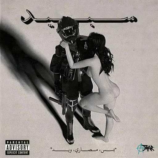 كلمات اغنية Askar | عسكر – Speed | سبيد مكتوبة