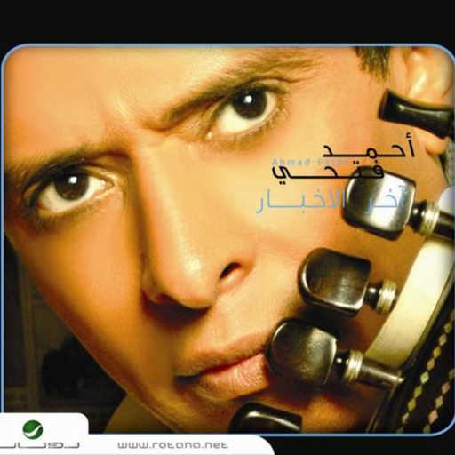 كلمات اغنية احمد فتحي – سيرة شجن مكتوبة