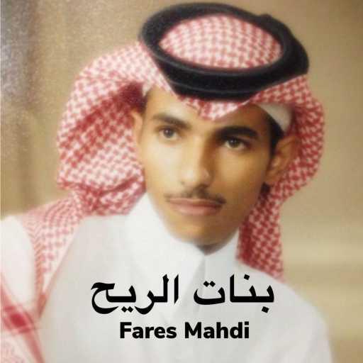 كلمات اغنية فارس مهدي – بنات الريح مكتوبة