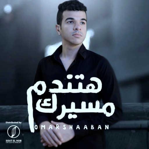 كلمات اغنية عمر شعبان – مسيرك هتندم مكتوبة