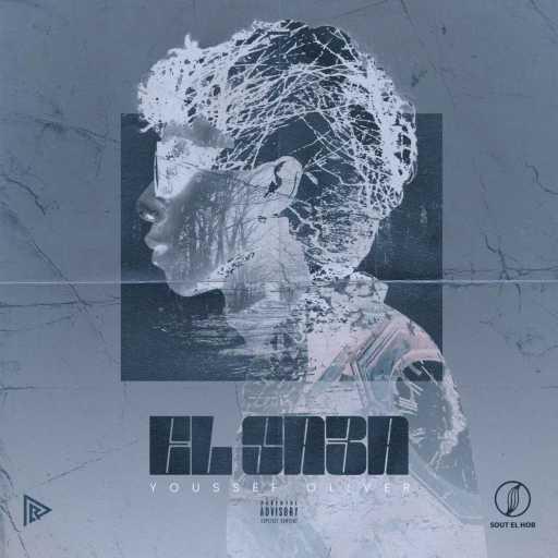 كلمات اغنية يوسف اوليڤار – الساعه مكتوبة