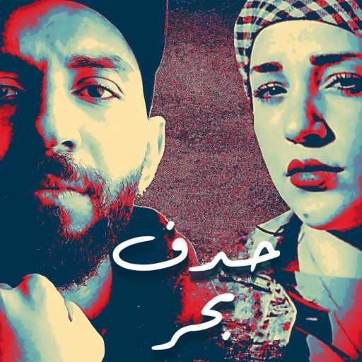 كلمات اغنية ساز – حدف بحر (feat. سارة حسين & محفوظ) مكتوبة