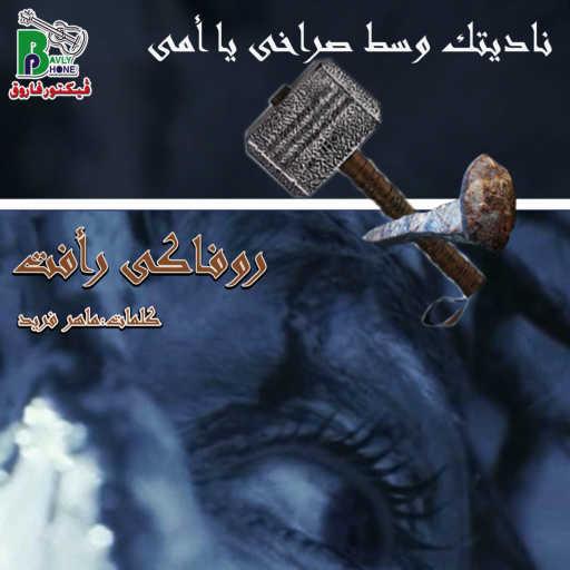 كلمات اغنية روفاكى رأفت – ناديتك وسط صراخى يا أمى مكتوبة