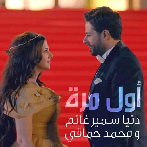 كلمات اغنية دنيا سمير غانم & محمد حماقي – أول مرة مكتوبة