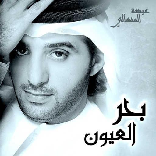 كلمات اغنية عيضة المنهالي – بحر العيون مكتوبة