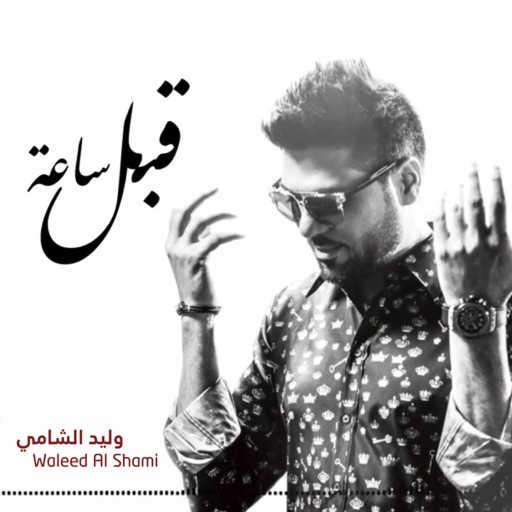 كلمات اغنية وليد الشامي – قبل ساعة مكتوبة