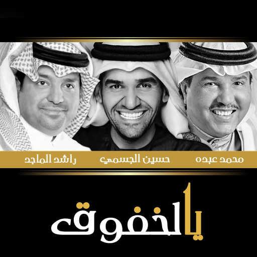 كلمات اغنية راشد الماجد & حسين الجسمي & محمد عبده – يالخفوق مكتوبة