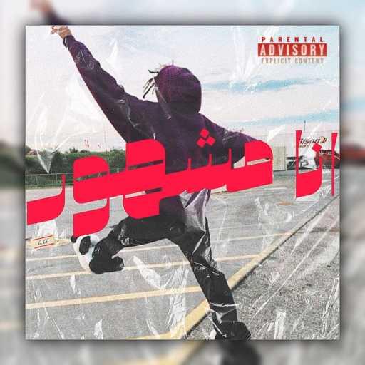 كلمات اغنية Slashhie – انا مشهور مكتوبة