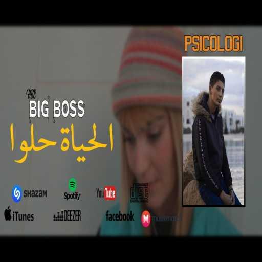 كلمات اغنية HBB Big Boss – الحياة حلوا مكتوبة