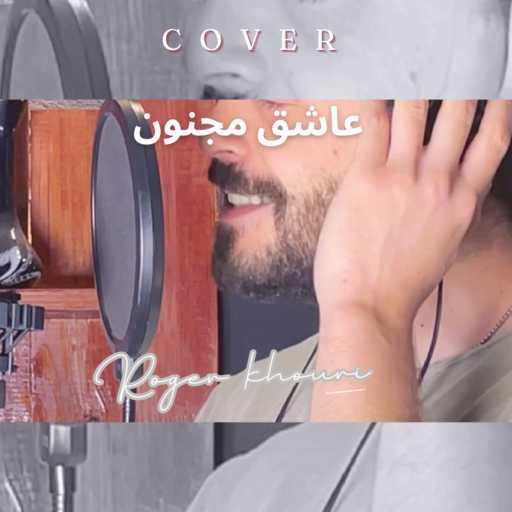 كلمات اغنية روجيه خوري – عاشق مجنون مكتوبة