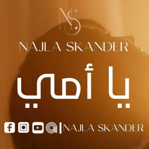 كلمات اغنية Najla Skander – يا أمي مكتوبة